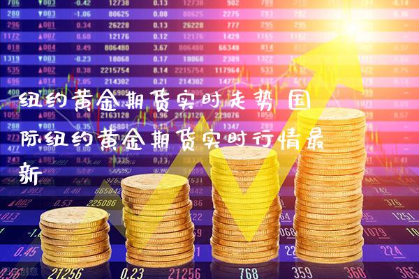 纽约黄金期货实时走势 国际纽约黄金期货实时行情最新_https://www.gnhpgy.com_黄金期货_第1张