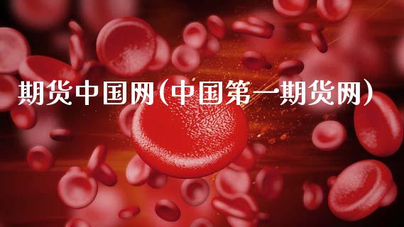 期货中国网(中国第一期货网)_https://www.gzbbqc.com_期货知识_第1张