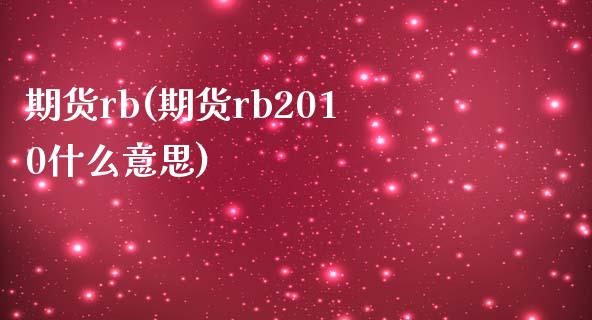 期货rb(期货rb2010什么意思)_https://www.gzbbqc.com_纳指期货_第1张