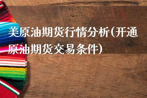 美原油期货行情分析(开通原油期货交易条件)_https://www.gzbbqc.com_道指期货_第1张