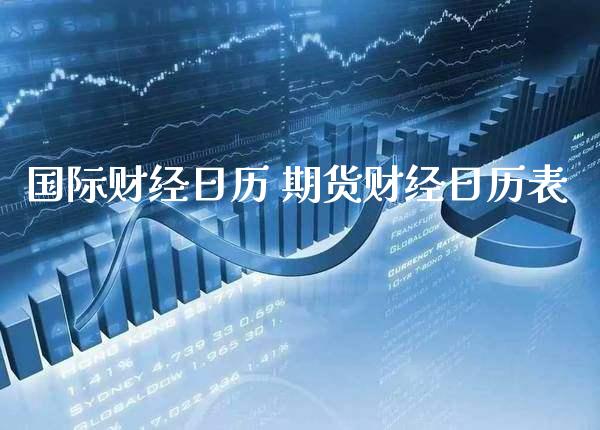 国际财经日历 期货财经日历表_https://www.gzbbqc.com_股指期货_第1张