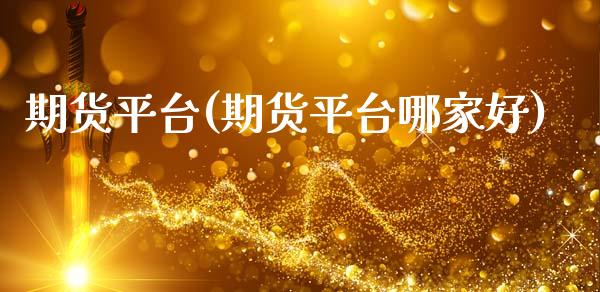 期货平台(期货平台哪家好)_https://www.gzbbqc.com_黄金期货_第1张