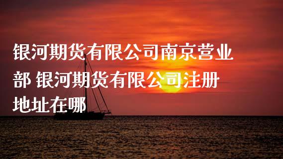 期货有限公司南京 期货有限公司注册地址在哪_https://www.gnhpgy.com_德指期货_第1张