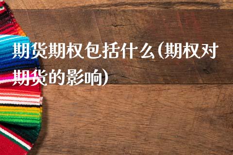 期货期权包括什么(期权对期货的影响)_https://www.gzbbqc.com_黄金期货_第1张