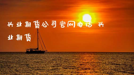 兴业期货公司电话 兴业期货_https://www.gnhpgy.com_道指期货_第1张