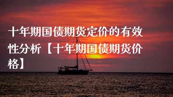 十年期国债期货定价的有效性分析【十年期国债期货价格】_https://www.gzbbqc.com_德指期货_第1张