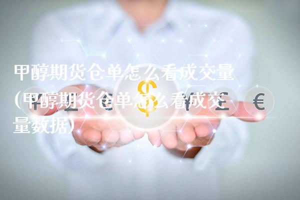 甲醇期货仓单怎么看成交量(甲醇期货仓单怎么看成交量数据)_股指期货_第1张_八八期货网 甲醇期货仓单怎么看成交量(甲醇期货仓单怎么看成交量数据)_https://www.gzbbqc.com_股指期货_第1张