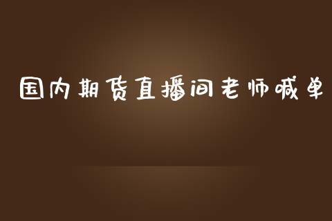 国内期货直播间老师喊单_https://www.gzbbqc.com_股指期货_第1张