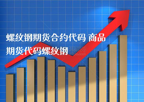 螺纹钢期货合约代码 商品期货代码螺纹钢_纳指期货_第1张_公牛期货直播室 螺纹钢期货合约代码 商品期货代码螺纹钢_https://www.gnhpgy.com_纳指期货_第1张