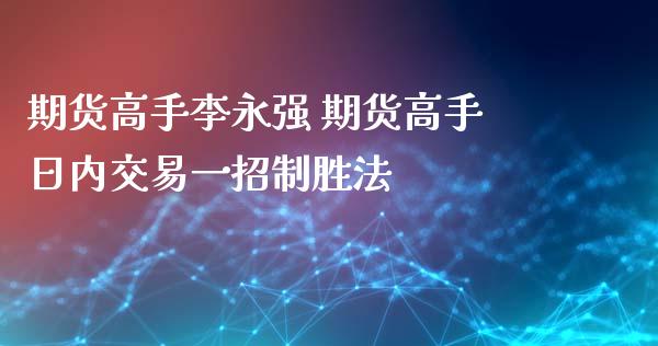 期货高手 期货高手日内交易一招制胜法_https://www.gnhpgy.com_黄金期货_第1张