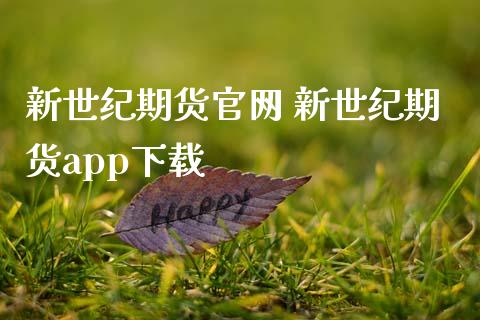 新世纪期货官网 新世纪期货app下载_https://www.gzbbqc.com_纳指期货_第1张