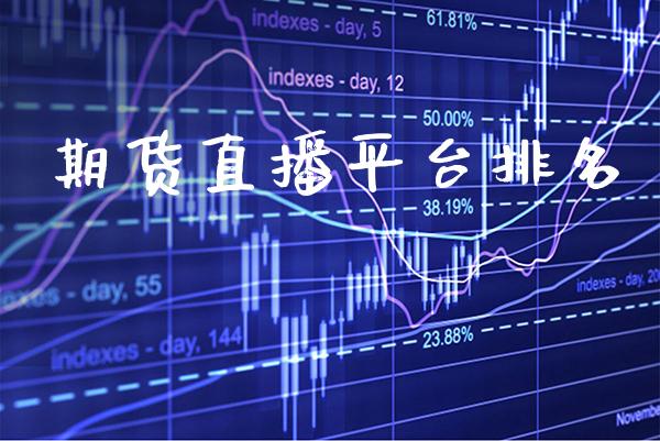 期货直播平台排名_https://www.gzbbqc.com_股指期货_第1张