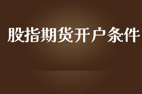 股指期货开户条件_https://www.gnhpgy.com_股指期货_第1张