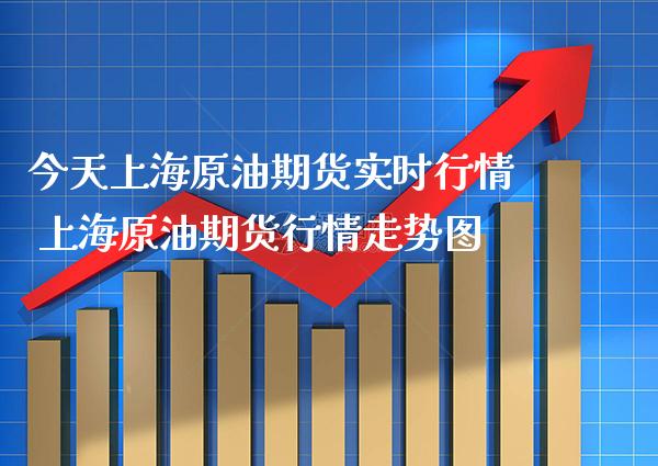 今天上海原油期货实时行情 上海原油期货行情走势图_https://www.gzbbqc.com_原油期货_第1张