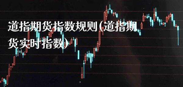 道指期货指数规则(道指期货实时指数)_https://www.gzbbqc.com_期货知识_第1张