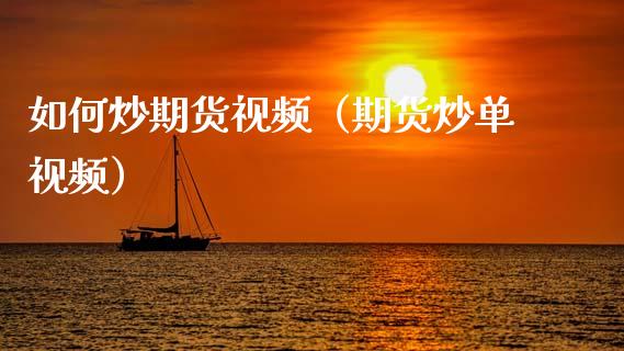 如何炒期货视频（期货炒单视频）_https://www.gzbbqc.com_期货知识_第1张
