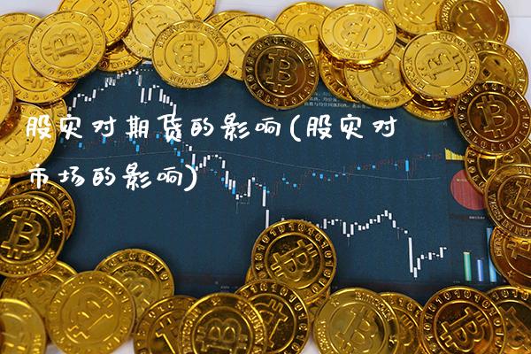 股灾对期货的影响(股灾对市场的影响)_https://www.gzbbqc.com_黄金期货_第1张
