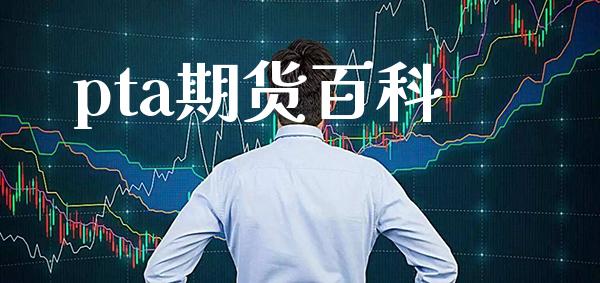 pta期货百科_https://www.gnhpgy.com_道指期货_第1张