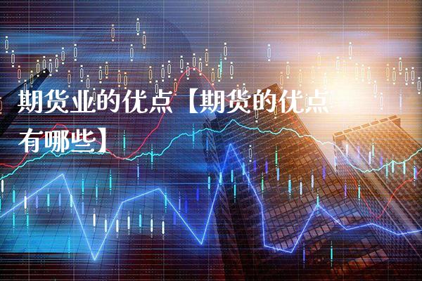 期货业的优点【期货的优点有哪些】_https://www.gzbbqc.com_道指期货_第1张
