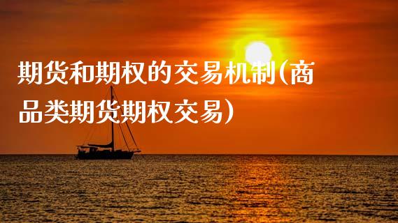 期货和期权的交易机制(商品类期货期权交易)_恒指期货_第1张_八八期货网 期货和期权的交易机制(商品类期货期权交易)_https://www.gzbbqc.com_恒指期货_第1张