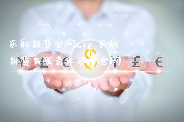 东航期货官网app 东航期货有限责任公司官网_https://www.gzbbqc.com_股指期货_第1张