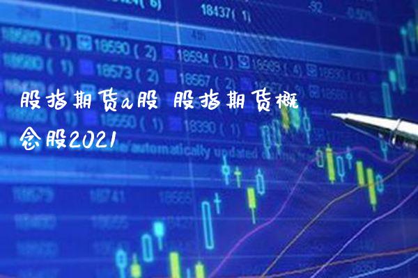 股指期货a股 股指期货2021_https://www.gnhpgy.com_股指期货_第1张