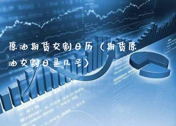 原油期货交割日历（期货原油交割日是几号）_https://www.gzbbqc.com_纳指期货_第1张