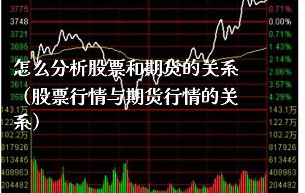 怎么分析股票和期货的关系（股票行情与期货行情的关系）_https://www.gzbbqc.com_德指期货_第1张