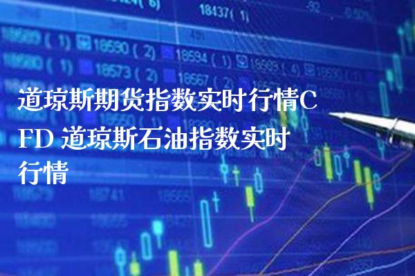 道琼斯期货指数实时行情CFD 道琼斯石油指数实时行情_https://www.gnhpgy.com_道指期货_第1张
