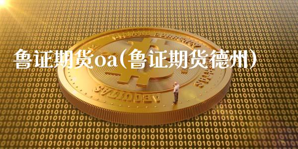 鲁证期货oa(鲁证期货德州)_https://www.gzbbqc.com_恒指期货_第1张