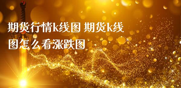 期货行情k线图 期货k线图怎么看涨跌图_https://www.gnhpgy.com_纳指期货_第1张