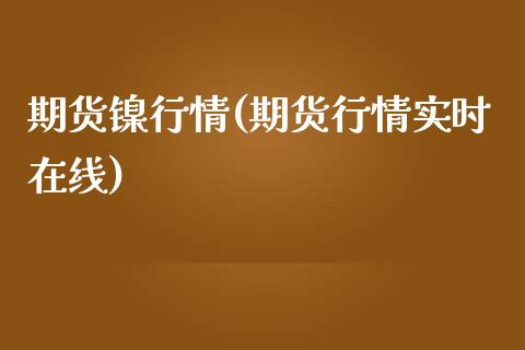 期货镍行情(期货行情实时在线)_https://www.gzbbqc.com_恒指期货_第1张