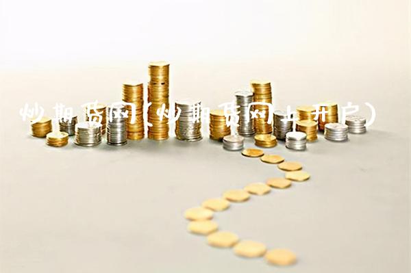 炒期货网(炒期货网上开户)_https://www.gzbbqc.com_期货知识_第1张