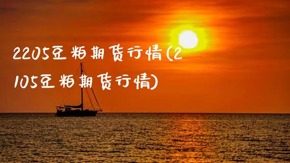 2205豆粕期货行情(2105豆粕期货行情)_https://www.gzbbqc.com_黄金期货_第1张