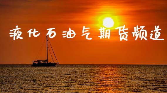 液化石油气期货频道_https://www.gzbbqc.com_道指期货_第1张