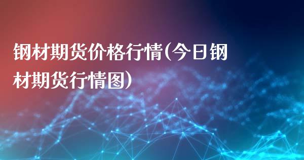 钢材期货价格行情(今日钢材期货行情图)_https://www.gzbbqc.com_德指期货_第1张