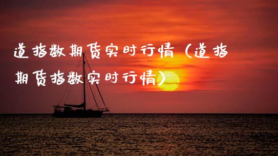 道指数期货实时行情（道指期货指数实时行情）_https://www.gzbbqc.com_纳指期货_第1张