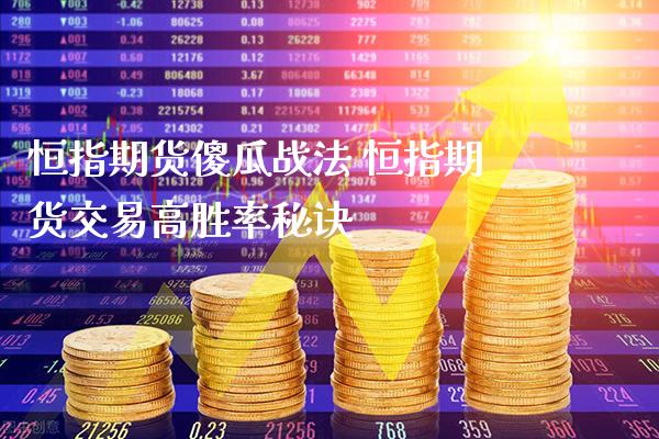 恒指期货傻瓜战法 恒指期货交易高胜率秘诀_https://www.gzbbqc.com_恒指期货_第1张