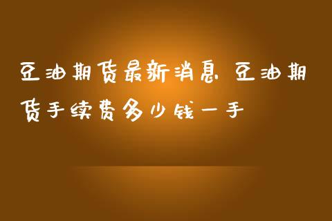 豆油期货最新消息 豆油期货手续费多少钱一手_https://www.gnhpgy.com_股指期货_第1张