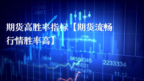 期货高胜率指标【期货流畅行情胜率高】_https://www.gzbbqc.com_纳指期货_第1张