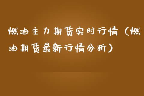 燃油主力期货实时行情（燃油期货最新行情分析）_https://www.gnhpgy.com_黄金期货_第1张