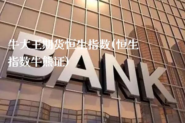 牛大王期货恒生指数(恒生指数牛熊证)_https://www.gzbbqc.com_原油期货_第1张