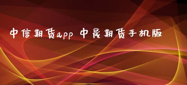 期货app 中晟期货手机版_https://www.gnhpgy.com_黄金期货_第1张
