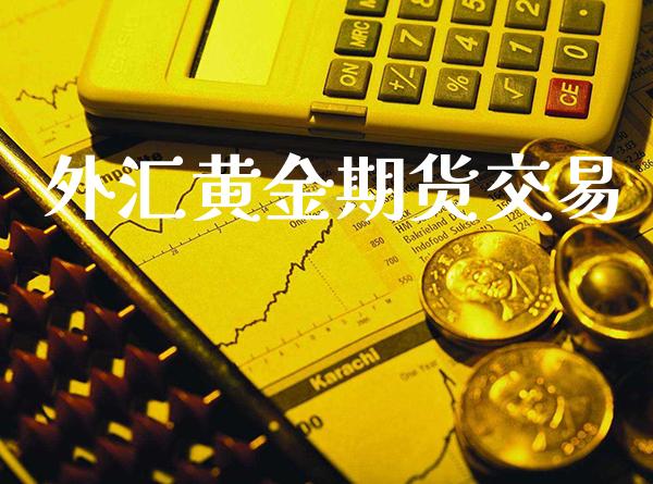 外汇黄金期货交易_https://www.gzbbqc.com_道指期货_第1张