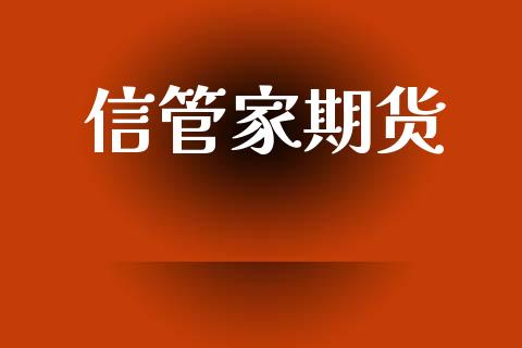 信管家期货_https://www.gzbbqc.com_纳指期货_第1张