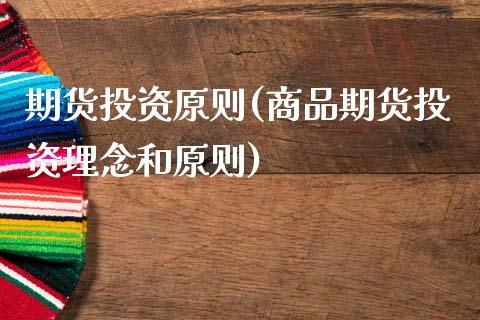 期货投资原则(商品期货投资理念和原则)_https://www.gzbbqc.com_道指期货_第1张