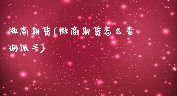 微商期货(微商期货怎么查询账号)_https://www.gzbbqc.com_恒指期货_第1张