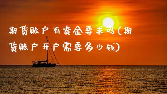 期货账户有资金要求吗(期货账户开户需要多少钱)_https://www.gzbbqc.com_期货知识_第1张