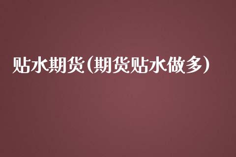 贴水期货(期货贴水做多)_https://www.gzbbqc.com_道指期货_第1张
