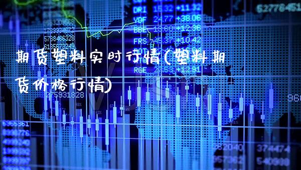 期货塑料实时行情(塑料期货价格行情)_纳指期货_第1张_八八期货网 期货塑料实时行情(塑料期货价格行情)_https://www.gzbbqc.com_纳指期货_第1张
